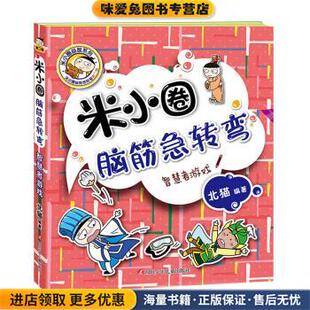 智慧者游戏 著四川少年儿童出版 正版 北猫 社有限公司9787536593749 收藏品 米小圈脑筋急转弯：
