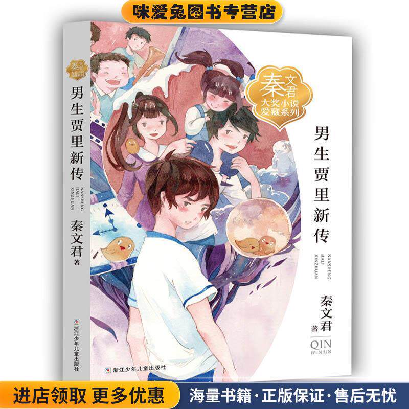秦文君大奖小说爱藏系列:男生贾里新传(正版收藏品)秦文君浙江少年儿童出版社9787559706683
