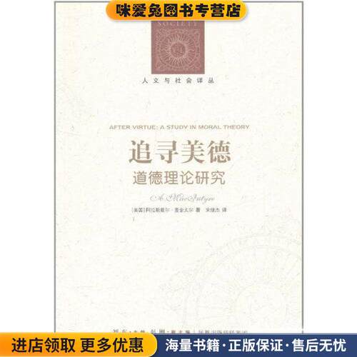 追寻美德-道德理论研究(正版收藏品)[美] 阿拉斯戴尔·麦金太尔（MacIntyre.A.） 著,宋继凤凰出版传媒集团，译林出版社