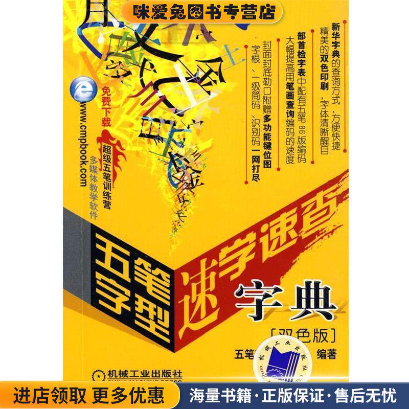 五笔字型速学速查字典:双色版(正版收藏品)五笔教学研究组 编著机械工业出版社9787111258124