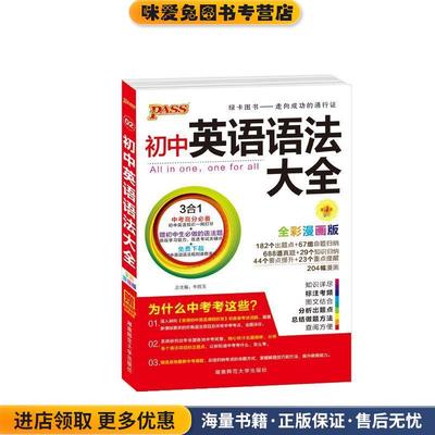 (正版收藏品)2016PASS绿卡版初中英语语法大全 全彩漫画 赠初中生必做的语法题 中考高分必备牛胜玉湖南师范大学出版社9787564815