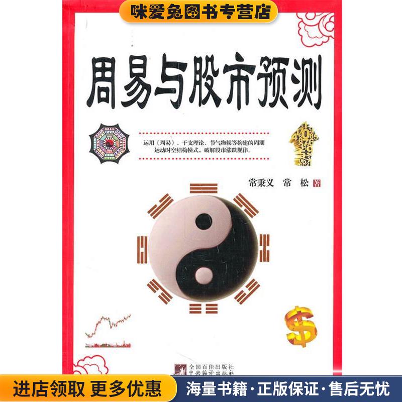 周易与股市预测(正版收藏品)常秉义,常松　著中央编译出版社9787511704481