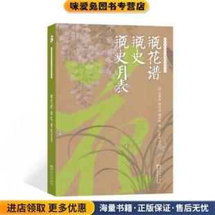 译湖北科学技术出版 绿手指园艺·瓶花谱·瓶史·瓶史月表 赵家栋 收藏品 社9787570617456 正版