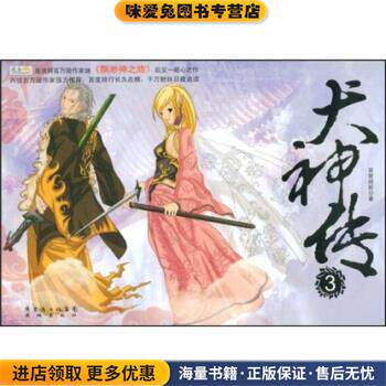 犬神传3(正版收藏品)百世经纶 著广东省出版集团,花城出版社9787536054530