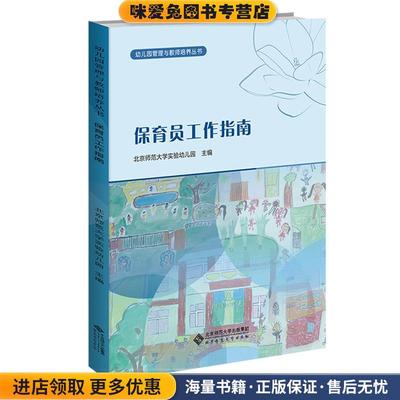 幼儿园保育员工作指南(正版收藏品)北京师范大学实验幼儿园　主编北京师范大学出版社9787303154074