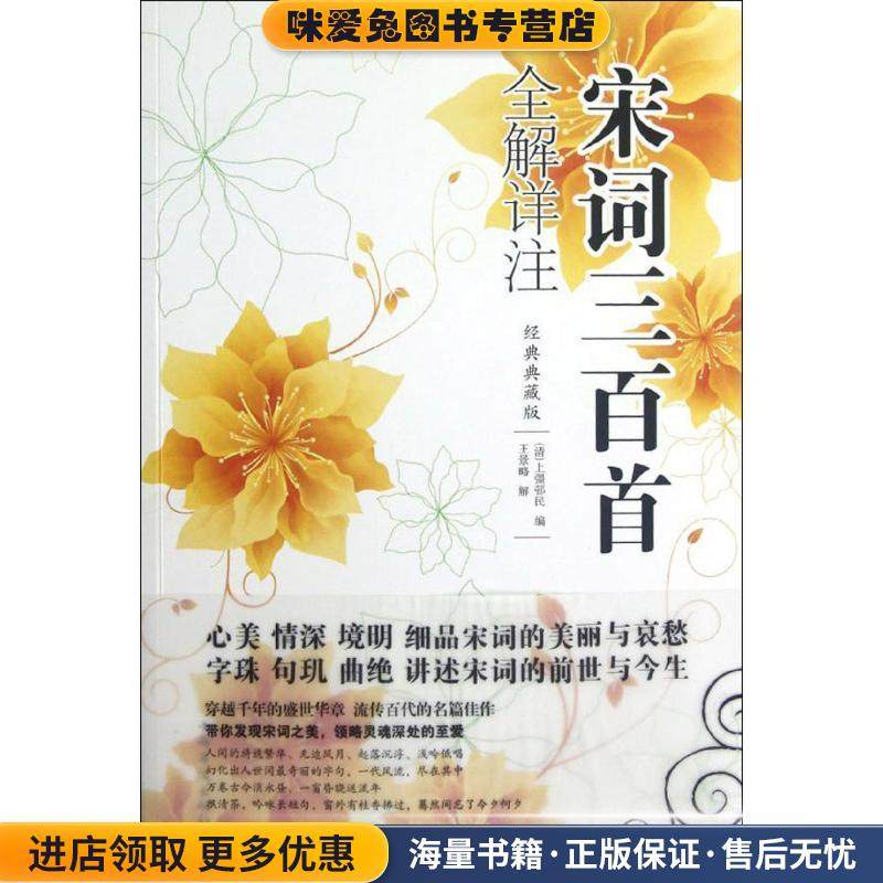 宋词三百首全解详注(正版收藏品)(清)上彊邨民　编,王景略　解中国华侨出版社9787511327871