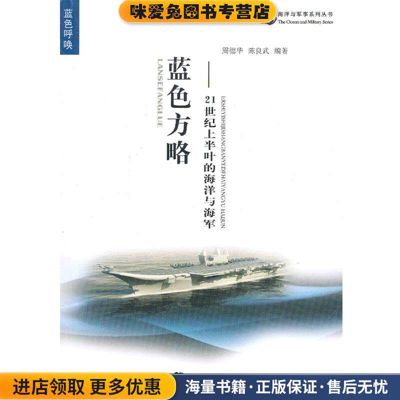 蓝色方略:21世纪上半叶的海洋与海军(正版收藏品)周德华,陈良武　编著海潮出版社9787515703633