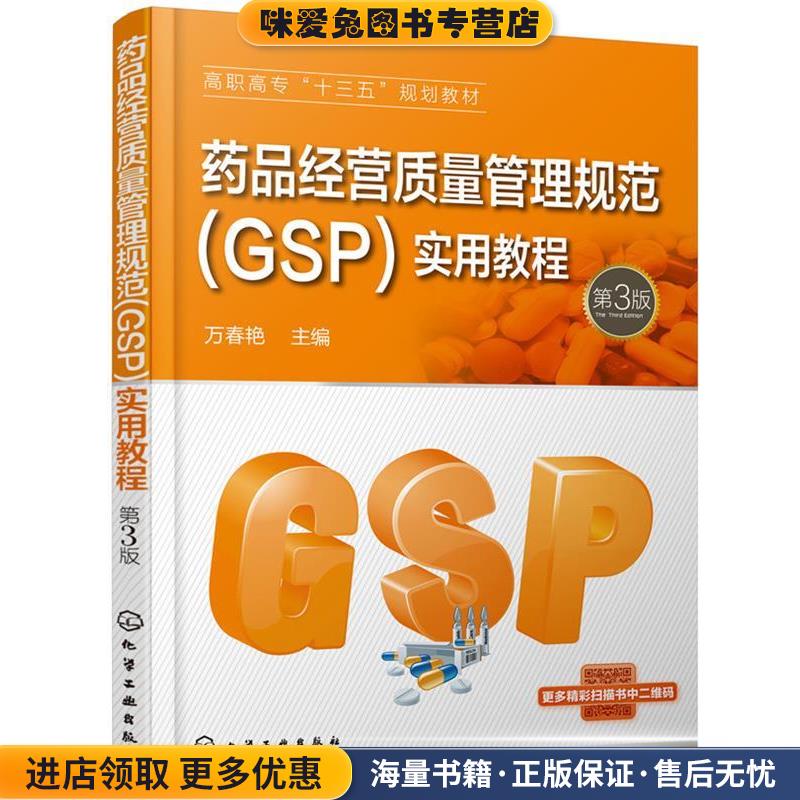 药品经营质量管理规范(正版收藏品)万春艳主编江大为,朱雪梅,周煌辉副 主编化学工业出版社9787122323422