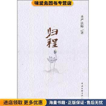 归程(正版收藏品)圣严法师中国文联出版社9787505969858,书籍/杂志/报纸,综合,淘宝优惠券,粉丝福利购,淘宝优惠卷