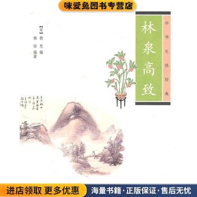 林泉高致--中华生活经典(正版收藏品)（宋）郭思　编,杨伯　编著中华书局9787101075250