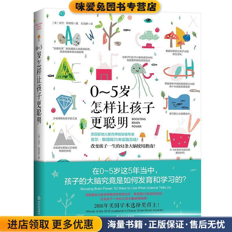0-5岁,怎样让孩子更聪明(正版收藏品)(美)吉尔·斯塔姆(Jill Stamm) 著,刘海静 译九州出版社9787545610666