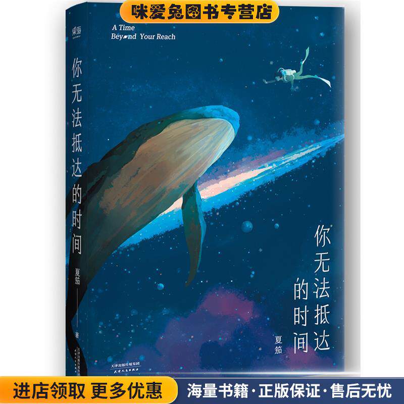 你无法抵达的时间(正版收藏品)夏笳,果麦文化出品天津人民出版社9787201122564