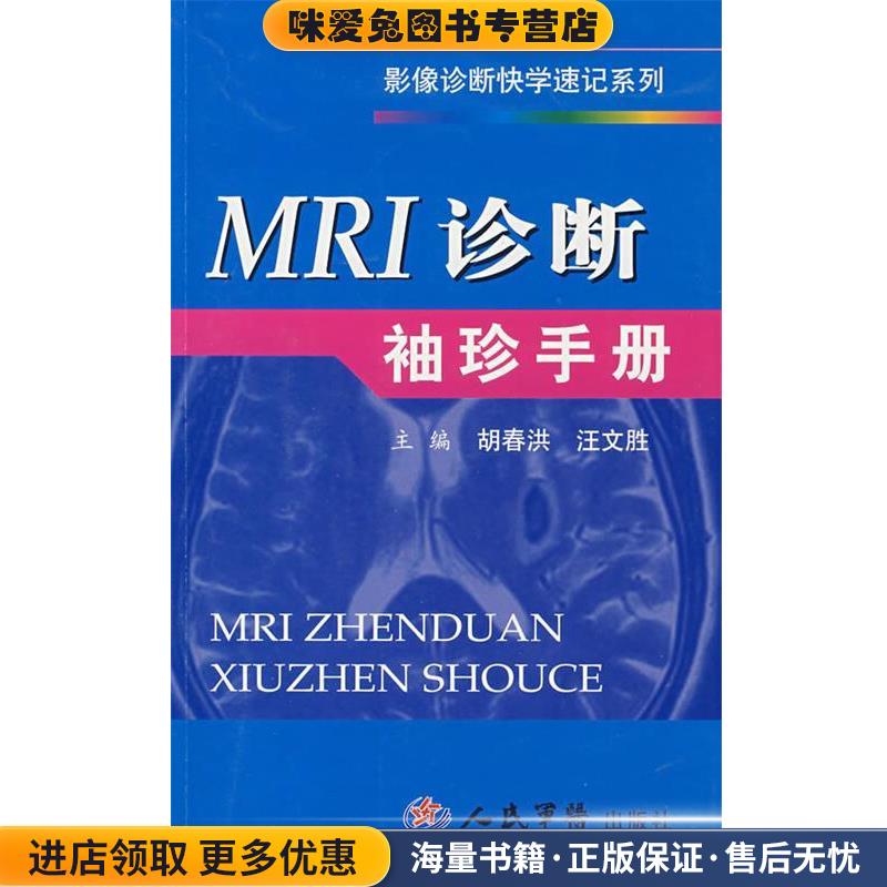 MRI诊断袖珍手册(正版收藏品)胡春洪,汪文胜 主编人民军医出版社9787509112052