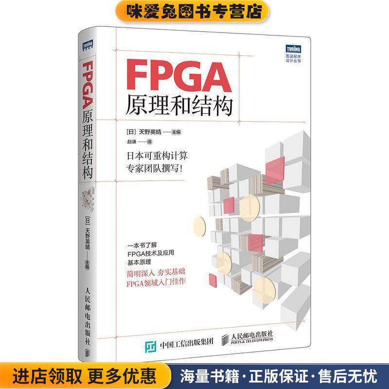 FPGA原理和结构(正版收藏品)[日]天野英晴人民邮电出版社9787115503312