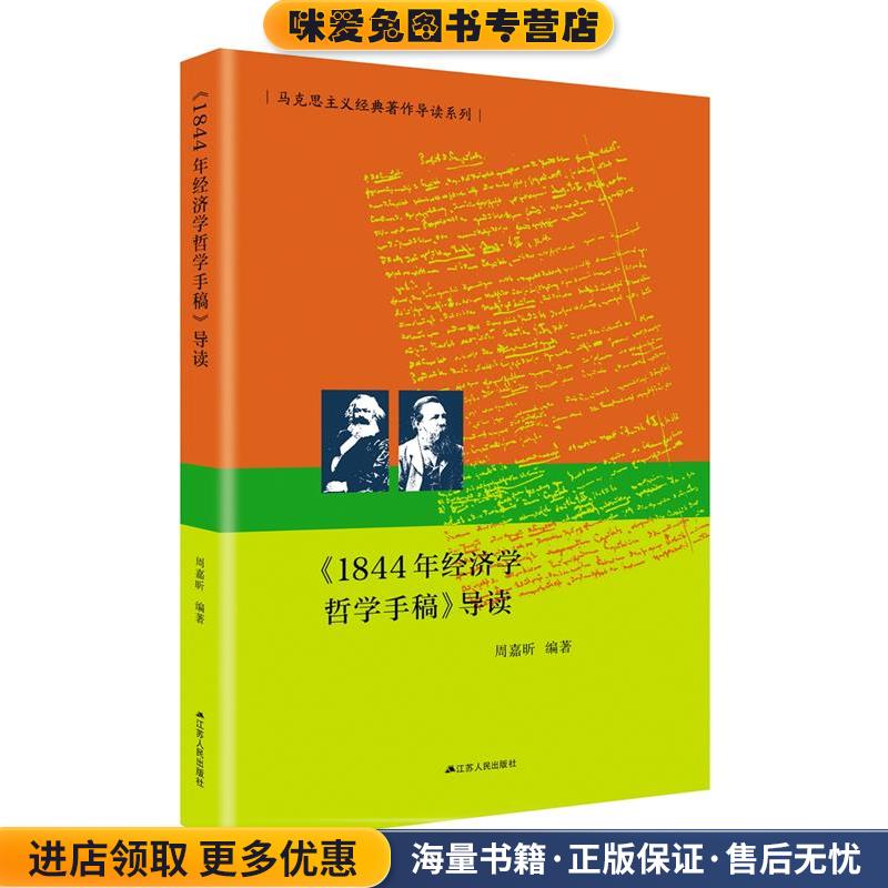 《1844年经济学哲学手稿》导读(正版收藏品)周嘉昕江苏人民出版社9787214233998