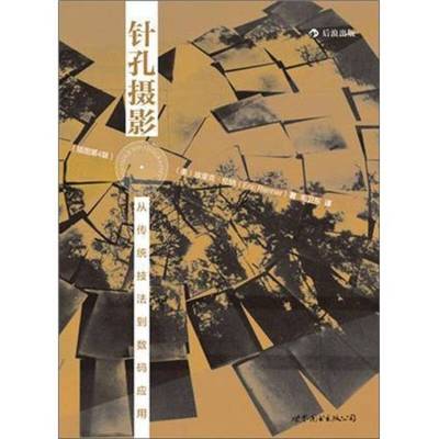 (正版收藏品)针孔摄影  插图第4版（美）埃里克·伦纳著出版社9787510036583