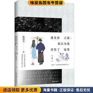 遇见你之前,我以为我受得了寂寞(正版收藏品)沈从文台海出版社9787516814512