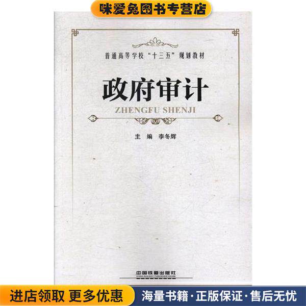 政府审计 普通高等学校“十三五”规划教材(正版收藏品)李冬辉中国铁道出版社9787113241797