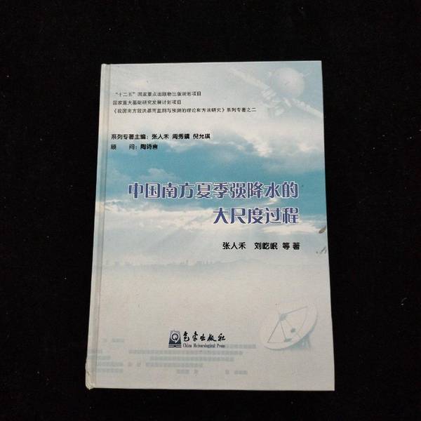 (正版收藏品)中国南方夏季强降水的大尺度过程张人禾，刘屹岷，管兆勇，琚建华等著气象出版社9787502955809