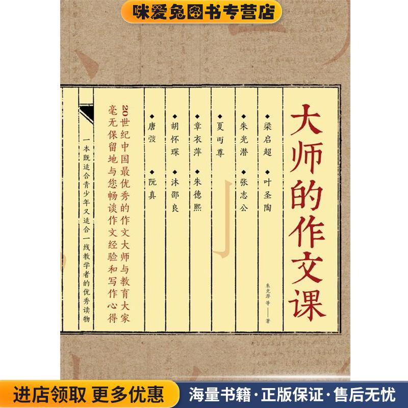 大师的作文课(正版收藏品)朱光潜　等著台海出版社9787516805015