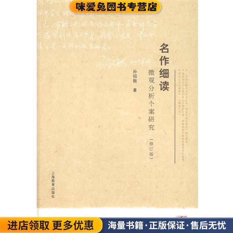 名作细读:微观分析个案研究(正版收藏品)孙绍振 著上海教育出版社9787544423786