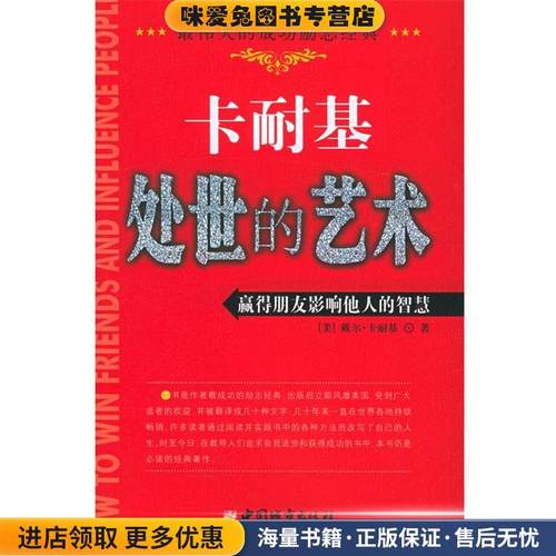 卡耐基处世的艺术(正版收藏品)(美)卡耐基 著,刘祜 译中国城市出版社9787507417159