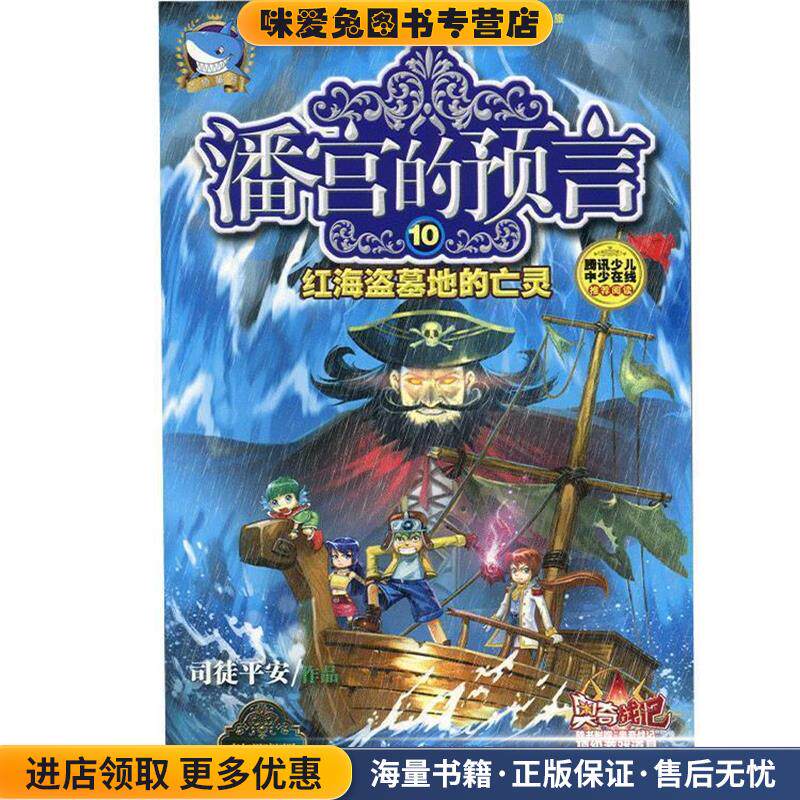 潘宫的预言10:红海盗墓地的亡灵(正版收藏品)司徒平安河北少年儿童出版社9787537677370