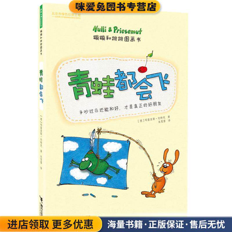 青蛙都会飞-蹦蹦和跳跳图画书(正版收藏品)【德】玛笛亚斯·约特克接力出版社9787544839204