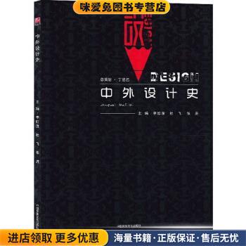 中外设计史(正版收藏品)李虹澄,杜飞,张进 编中国民族文化出版社9787512212381