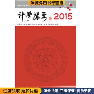计学撮要 2015(正版收藏品)瑞华会计师事务所(特殊普通合伙)技术与标准部　编著立信会计出版社9787542948502