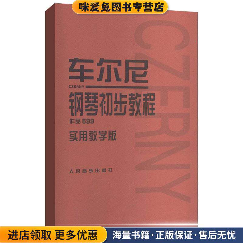 车尔尼钢琴初步教程 作品599实用教学版(正版收藏品)常桦 著人民音乐出版社9787103036877