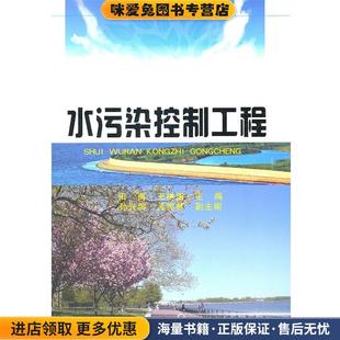 环境科学与工程丛书--水污染控制工程(正版收藏品)田禹,王树涛 主编化学工业出版社9787122089960