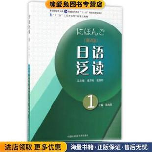 日语泛读-1-(正版收藏品)张海燕,成春有,张胜芳 编中国科学技术大学出版社9787312039515