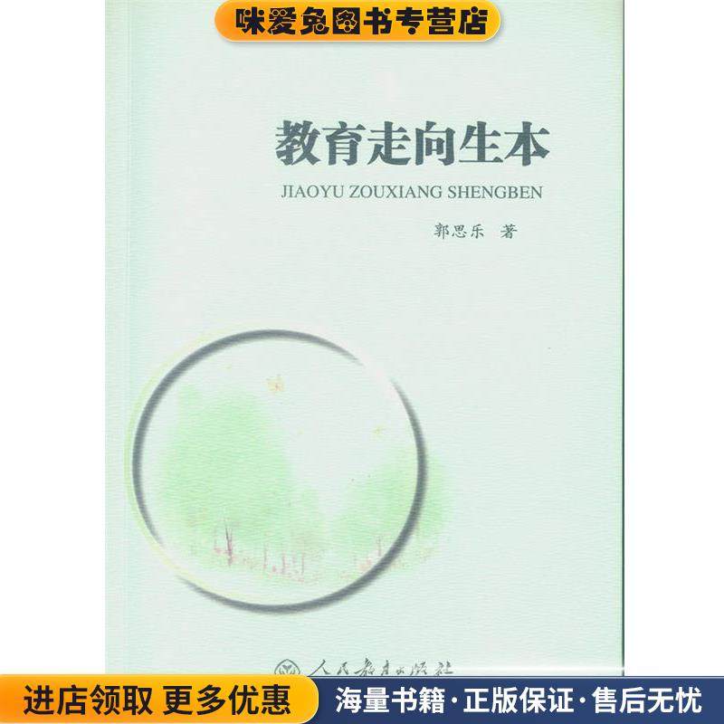 教育走向生本(正版收藏品)郭思乐 著人民教育出版社9787107324246,书籍/杂志/报纸,教育/教育普及,淘宝优惠券,粉丝福利购,淘宝优惠卷