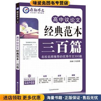 高中议论文经典范本三百篇 天星教育疯狂作文(正版收藏品)天星教育研究院著,杜志建 编延边教育出版社9787552463798
