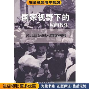 国家视野下的民间音乐--花儿音乐的人类学研究(正版收藏品)萧璇　著社会科学文献出版社9787509740811