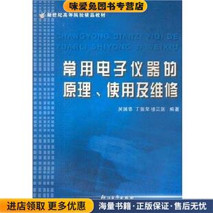 高等院校精品教材:常用电子仪器的原理、使用及维修(正版收藏品)吴国忠 等 著浙江大学出版社9787308031479