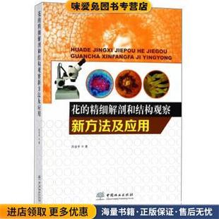 著中國林業(yè)出版 社9787503893285 精細解剖和結構觀察新方法及應用洪亞平 花 正版 收藏品
