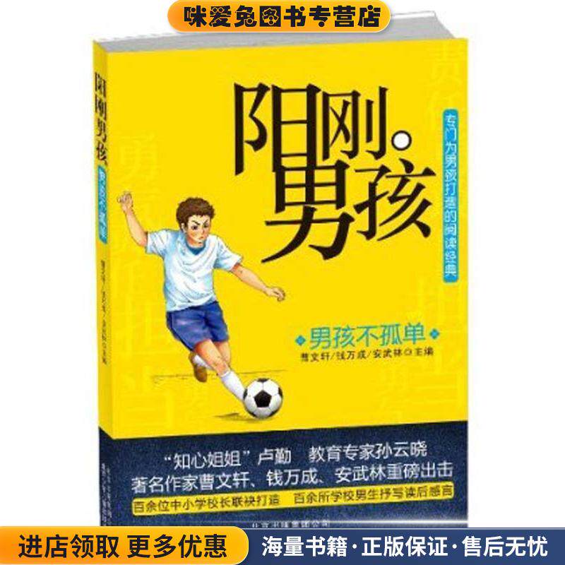 男孩不孤单-阳刚男孩(正版收藏品)曹文轩 等 编北京出版集团公司，北京少年儿童出版社9787530130612