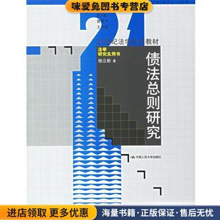 债法总则研究(正版收藏品)杨立新 著中国人民大学出版社9787300066424