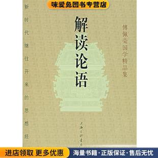 正版 社 收藏品 著中国国际广播音像出版 傅佩荣 傅佩荣解读论语
