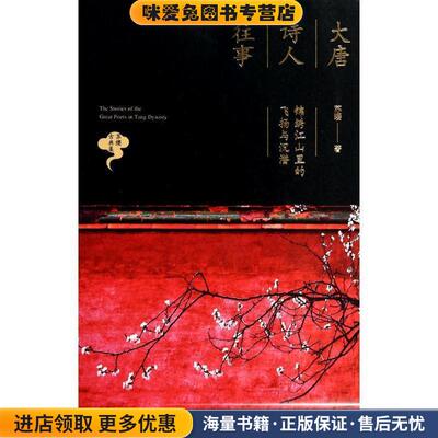 大唐诗人往事:锦绣江山里的飞扬与沉潜(正版收藏品)苏缨　著湖南文艺出版社9787540467753