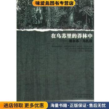 在乌苏里的莽林中:乌苏里山区历险记(正版收藏品) 弗.克.阿尔谢尼耶夫人民文学出版社9787020049943