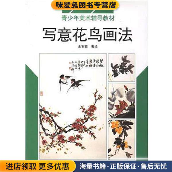 写意花鸟画法(正版收藏品)余石菽, 余石蘋浙江人民美术出版社9787534008269