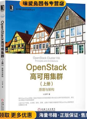 OpenStack高可用集群-原理与架构-(正版收藏品)山金孝机械工业出版社9787111575702
