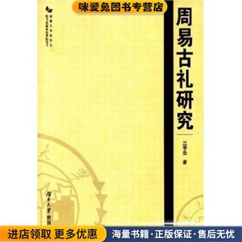 周易古礼研究(正版收藏品)兰甲云 著湖南大学出版社9787811133608