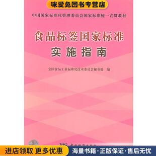 食品标签国家标准实施指南(正版收藏品)全国食品工业标准化技术委员会秘书处 编中国标准出版社9787506635561