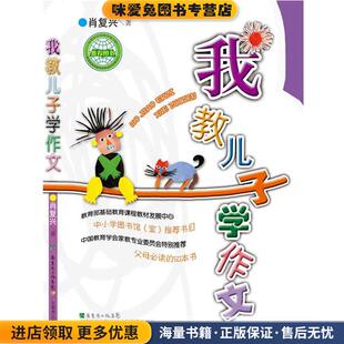 肖复兴广东教育出版 我教儿子学作文 收藏品 正版 社9787540660130 中国教育学会家教专业委员会特别推荐
