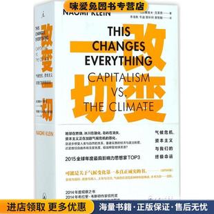 Klein 译上海三联书店9787542661098 收藏品 等 李海默 著 Naomi 娜奥米·克莱恩 加 正版 改变一切