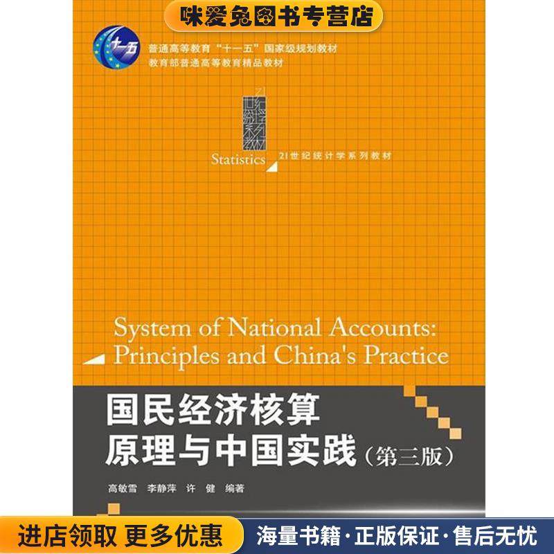 国民经济核算原理与中国实践(正版收藏品)高敏雪 等中国人民大学出版社9787300170732